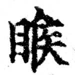 睺の位置