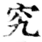 位置定マレル究