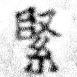 Đã định vị 緊