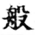 Đã định vị 般