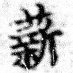 Đã định vị 薪