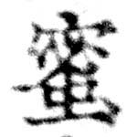 已定位蜜