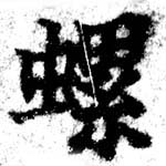 Located 螺