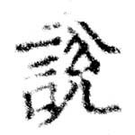 說の位置