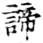 諦 위치 확인됨