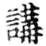 位置 確認된 講