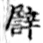 已定位譬