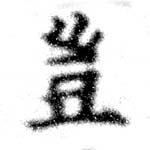 位置定マレル豈