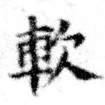 已定位軟