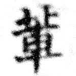 Located 輩