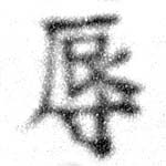 辱の位置