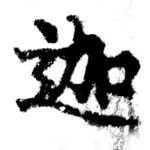 迦 위치 확인됨