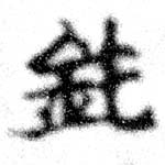 Đã định vị 鈍