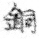 Located 銅