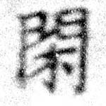 已定位閑