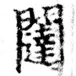 闥 위치 확인됨