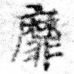 靡 위치 확인됨