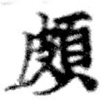 位置 確認된 頗