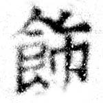 Located 飾