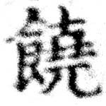 位置 確認된 饒