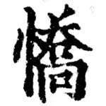 Đã định vị 驕