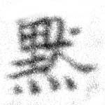 默，已得其位