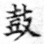 Located 鼓