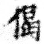 偈 위치 확인됨