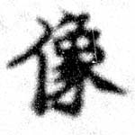位置定マレル像