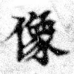 位置定マレル像