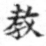 敎の位置