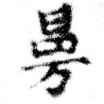 曼 위치 확인됨