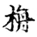 栴 위치 확인됨