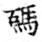 Đã định vị 瑪
