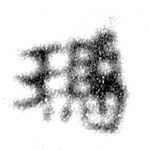 Đã định vị 瑪