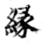 緣の位置