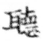 位置定マレル聽