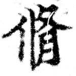 脩 위치 확인됨