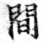Located 閒