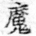 㐌定位魔