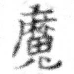 㐌定位魔