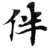 Located 伴
