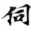Đã định vị 伺