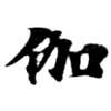 位置 確認된 伽