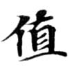 Đã định vị 値