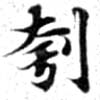刳の位置