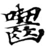 囓 위치 확인됨