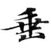 垂の位置