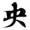 央の位置