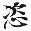 Located 恣
